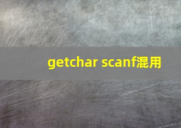 getchar scanf混用